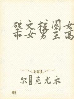 破文校园女主乖乖女男主高冷学长