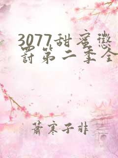 3077甜蜜惩罚第二季全集台词完整免费观看