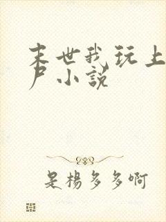 末世我玩上女丧尸小说