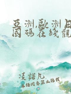 亚洲,欧洲日产国码在线观看