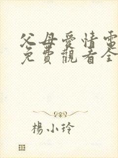 父母爱情电视剧免费观看全集高清