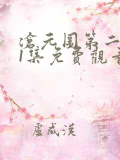 沧元图第二季51集免费观看