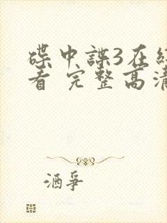 碟中谍3在线观看 完整高清免费版