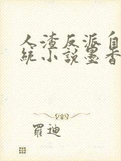 人渣反派自救系统小说墨香铜臭