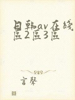 日韩av在线1区2区3区