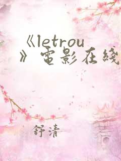 《letrou》电影在线观看