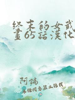 终末的女武神漫画65话汉化版