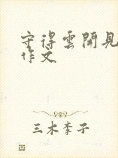 守得云开见月明作文