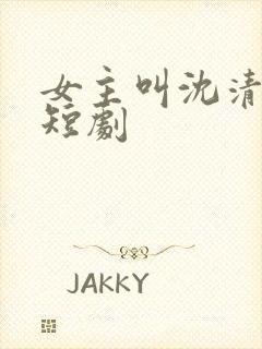 女主叫沈清梨的短剧