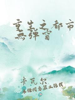 重生之都市狂仙 无弹窗