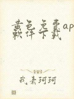 黄色免费app软件下载