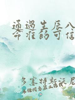 通过生辰八字算命准的可信吗