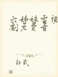 六姊妹电视连续剧免费看