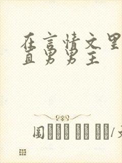 在言情文里面撩直男男主