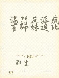 满门反派疯批唯有师妹逗比下载