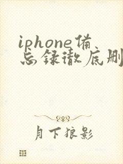 iphone备忘录彻底删除了还能恢复吗