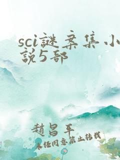 sci谜案集小说5部