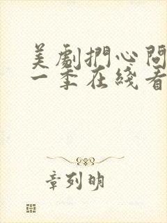 美剧扪心问诊第一季在线看