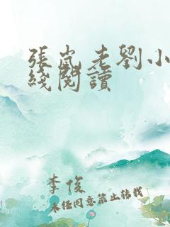 张岚老刘小说在线阅读