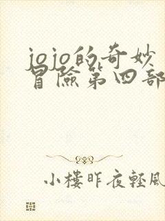 jojo的奇妙冒险第四部不灭钻石