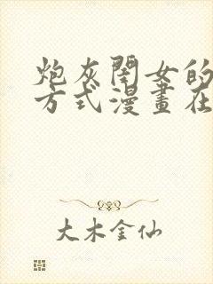 炮灰闺女的生存方式漫画在哪里看