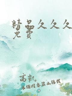 精品久久久国产免费