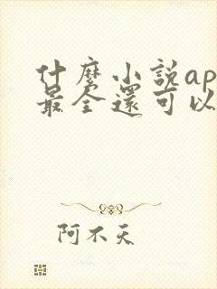 什么小说app最全还可以免费