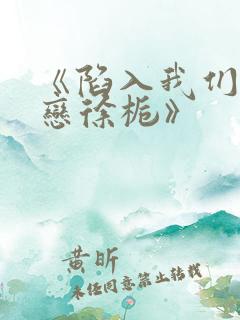 《陷入我们的热恋徐栀》