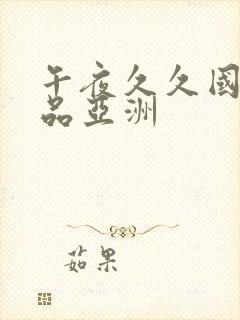 午夜久久国产精品亚洲