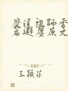 魔道祖师香火炉篇避尘原文未删减