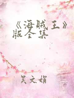 《海贼王》国语版全集