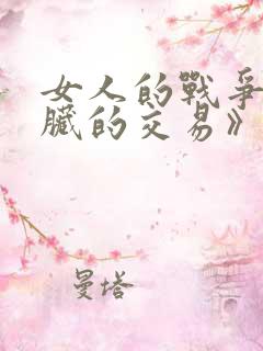 女人的战争之肮脏的交易》