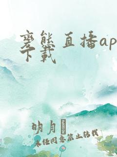 变态直播app下载
