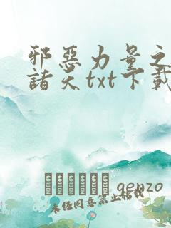 邪恶力量之我有诸天txt下载