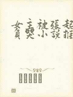 女主被张起灵欺负哭小说推荐