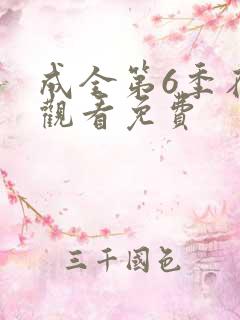 成全第6季在线观看免费