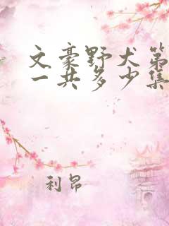 文豪野犬第三季一共多少集