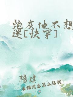 炮灰他不想万人迷[快穿]