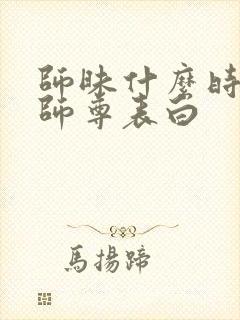 师昧什么时候对师尊表白