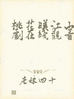 桃花映江山电视剧在线观看免费高清版全集