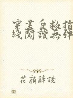 穿书自救指南在线阅读无弹窗