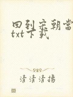 回到宋朝当暴君txt下载