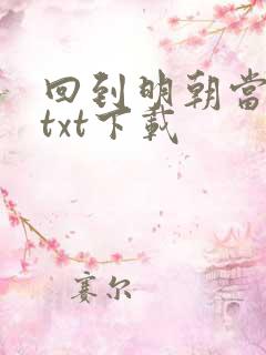 回到明朝当暴君txt下载