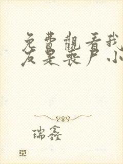 免费观看我的女友是丧尸小说