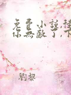 免费小说,徒儿你无敌了,下山去吧