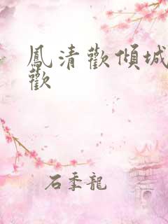 凤清欢倾城亦清欢