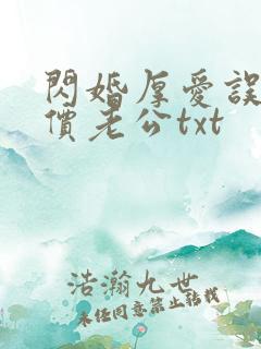 闪婚厚爱误嫁天价老公txt