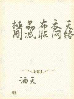 极品布衣天师未删减版网络短片