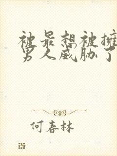 被最想被拥抱的男人威胁了漫画免费