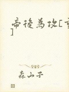 帝后为攻[重生]